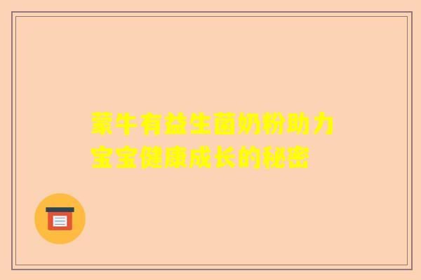 蒙牛有益生菌奶粉助力宝宝健康成长的秘密