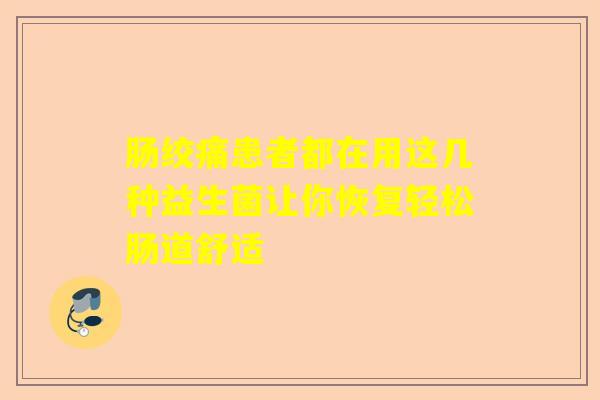 肠绞痛患者都在用这几种益生菌让你恢复轻松肠道舒适