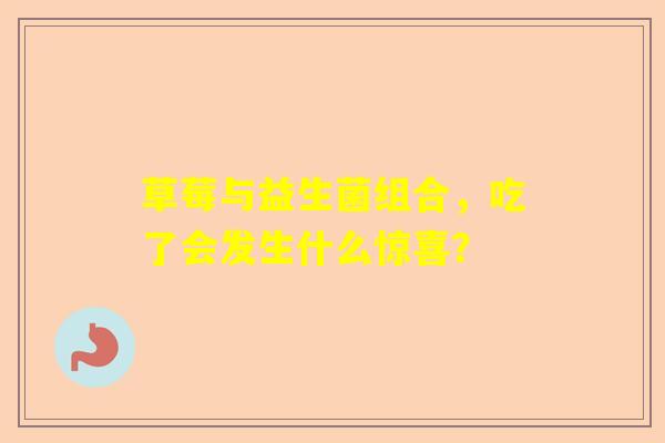 草莓与益生菌组合，吃了会发生什么惊喜？