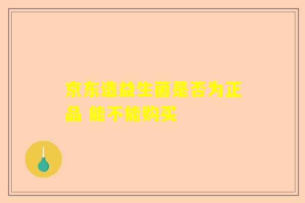 京东造益生菌是否为正品 能不能购买