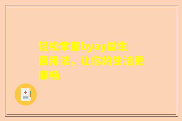 轻松掌握byay益生菌用法，让你的生活更顺畅